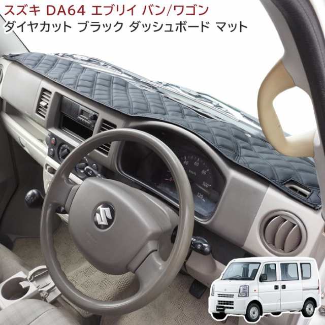 エブリイ バン ワゴン DA64V DA64W 高品質 ダッシュマット ダイヤカット ステッチ ブラック 黒 レザー スズキ DA64 エブリィ  ダッシュボ｜au PAY マーケット