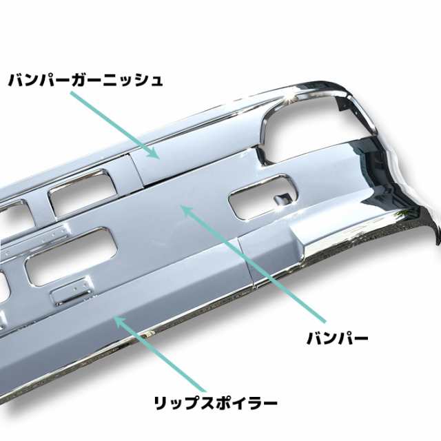 日野 グランドプロフィア フル メッキ フロントバンパー 豪華3点セット バンパー リップスカート バンパーガーニッシュ 外装 カスタムパの通販はau  PAY マーケット - オートパーツサンライズ | au PAY マーケット－通販サイト