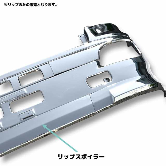 グランド プロフィア メッキ リップ バンパー スカート 3分割 日野 NEW プロフィア グランドプロフィア フロント｜au PAY マーケット