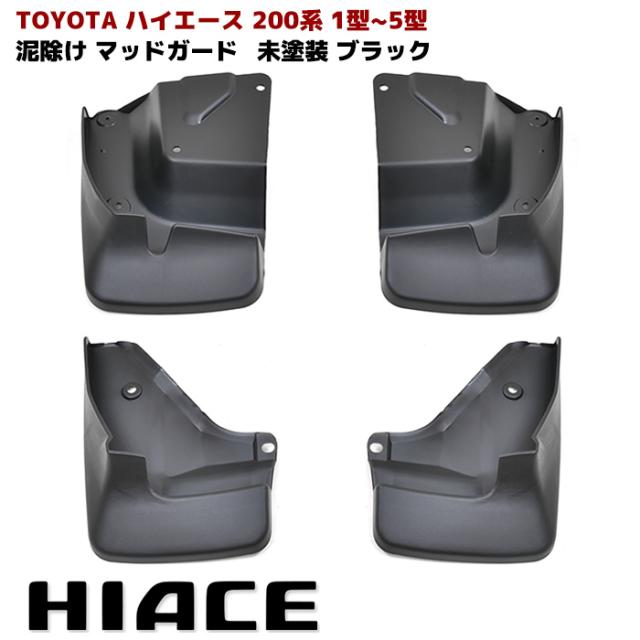 200系 ハイエース 純正タイプ マッドガード 1台分セット 未塗装