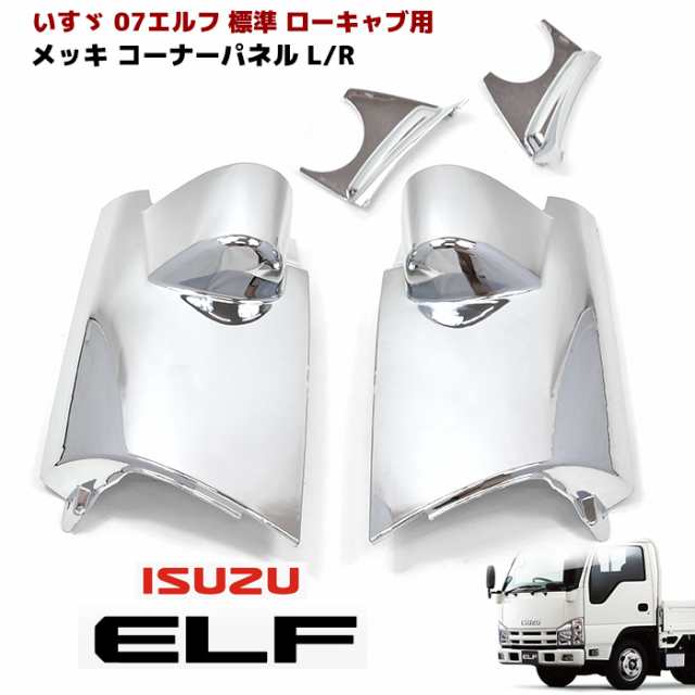 通販価格いすゞ ISUZU 07 エルフ 標準 H19.1～ ローキャブ メッキ ミラーステー 140Φ 運転席手動 助手席電動 キャップ付 デコトラ カスタム パーツ その他