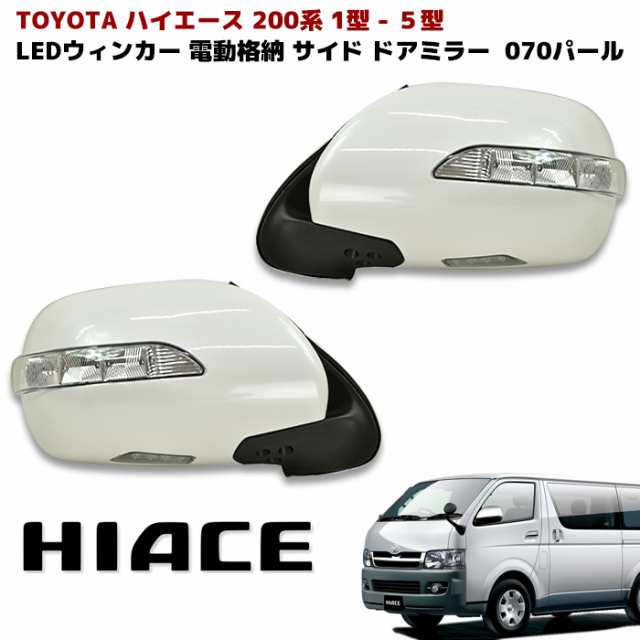 200系 ハイエース LEDウィンカー ドアミラー 左右セット 070 ホワイトパール 塗装品 Ver,1 電動格納ミラー ウェルカムランプ付き トヨタ ウインカーの通販は