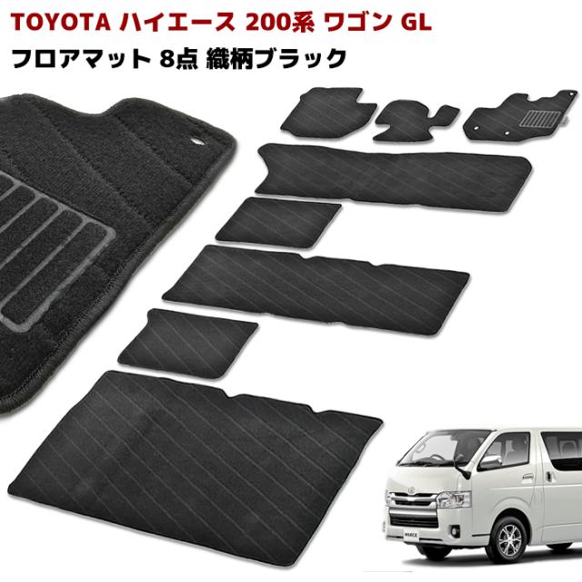 200系 ハイエース ワゴン GL フロアマット 織柄ブラック 8点セット 専用設計 高品質 内装 カスタムパーツ トヨタの通販は