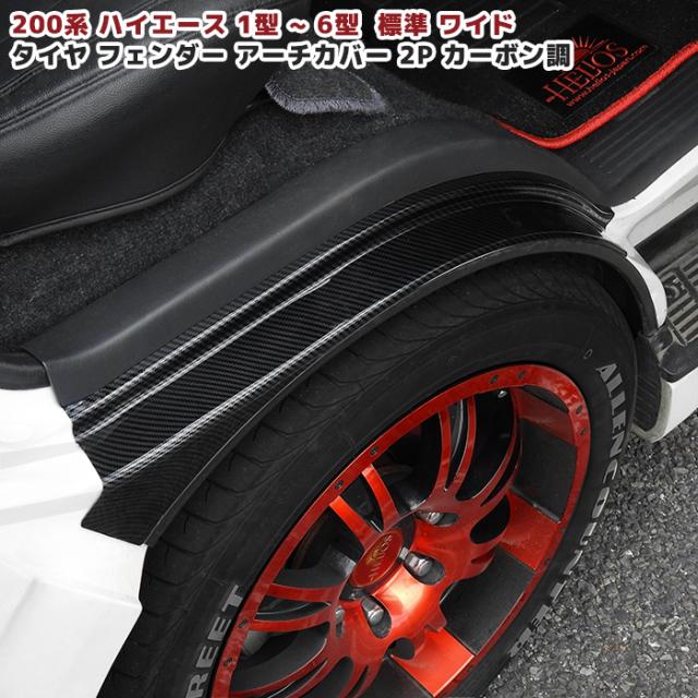 200系 ハイエース フェンダーアーチカバー カーボン調 左右セット 2P