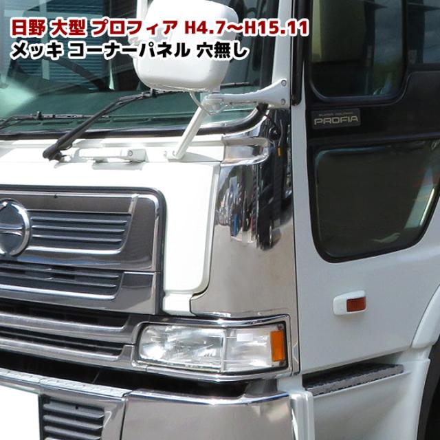 日野 旧プロフィア メッキ コーナーパネル 穴無し 左右セット