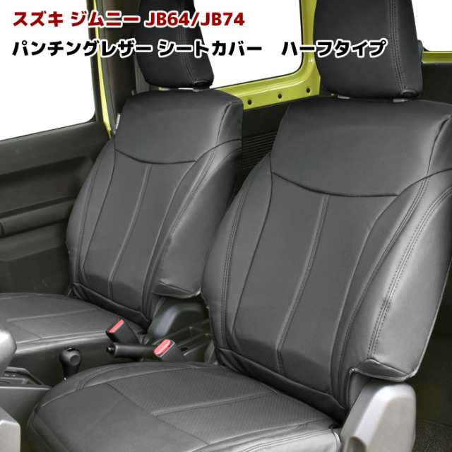 ジムニー JB64 JB74 パンチング レザー シートカバー JB64W JB74W