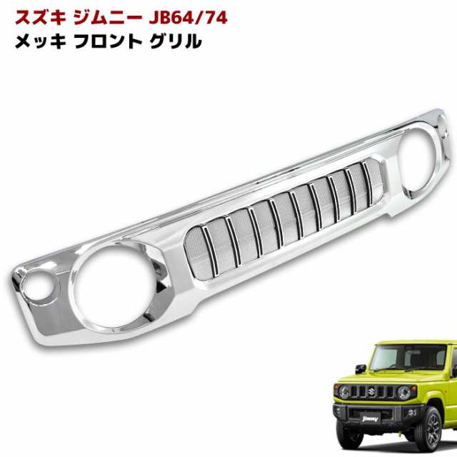 ジムニー JB64W JB74W メッキ フロントグリル バーチカルライン エンブレムレス ABS製 スズキ ジムニーシエラ 外装 カスタムパーツの通販は