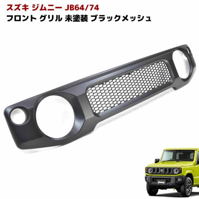 ポイント超超祭Pt10％】ジムニー JB64 JB74 ファイン メッシュ グリル