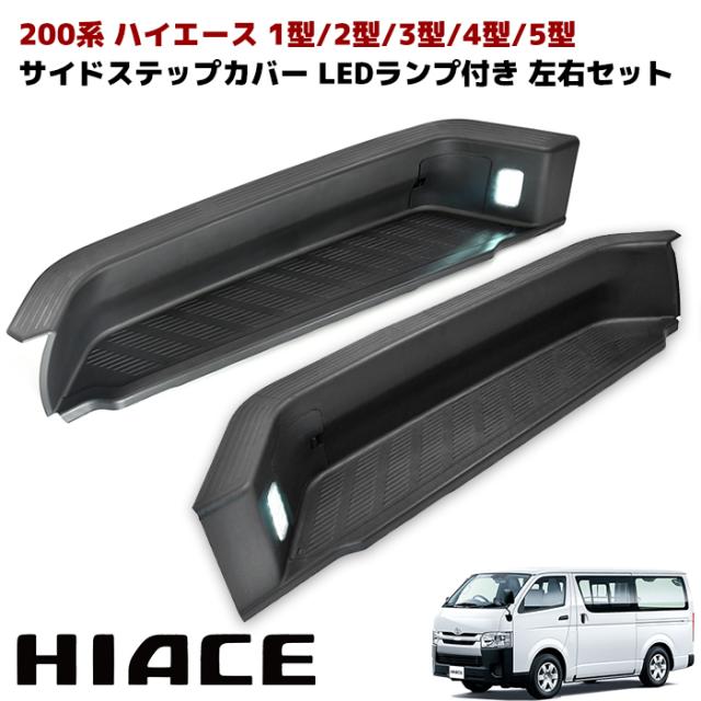 200系 ハイエース 純正タイプ リア サイドステップ カバー LEDフットランプ付き 左右セット 未塗装ブラック 修理 補修 パーツ トヨタ