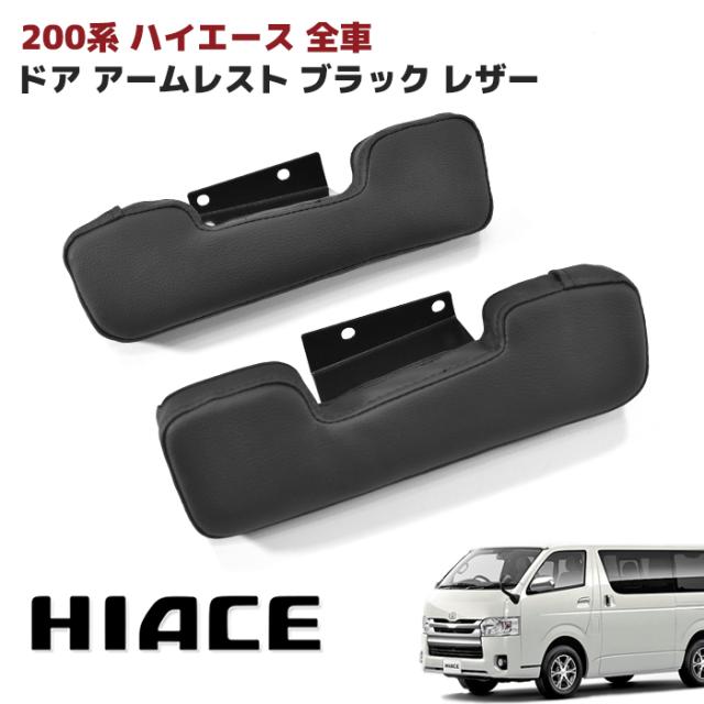 グッズ 販売 200系 ハイエース ドア アームレスト 左右セット PVC