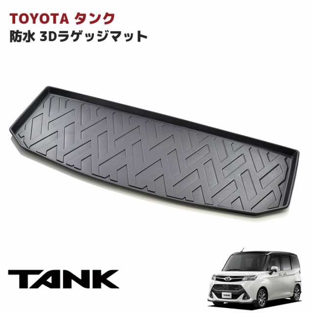 タンク ルーミー ジャスティ トール M900A 910A ラゲッジマット 3D