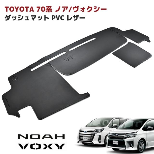 ZRR70系 ノア ヴォクシー ダッシュボードマット PVCブラックレザー ダッシュマット 内装 カスタムパーツ トヨタ