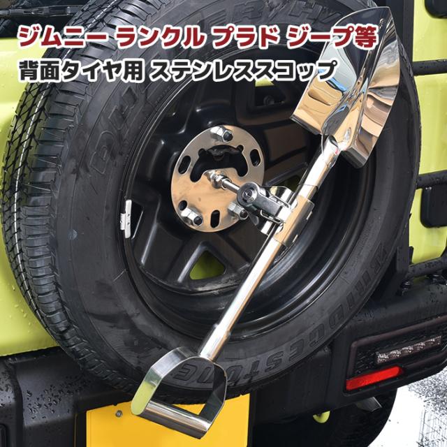 汎用 ステンレス 背面タイヤスコップ 鍵付き 4WD クロカン