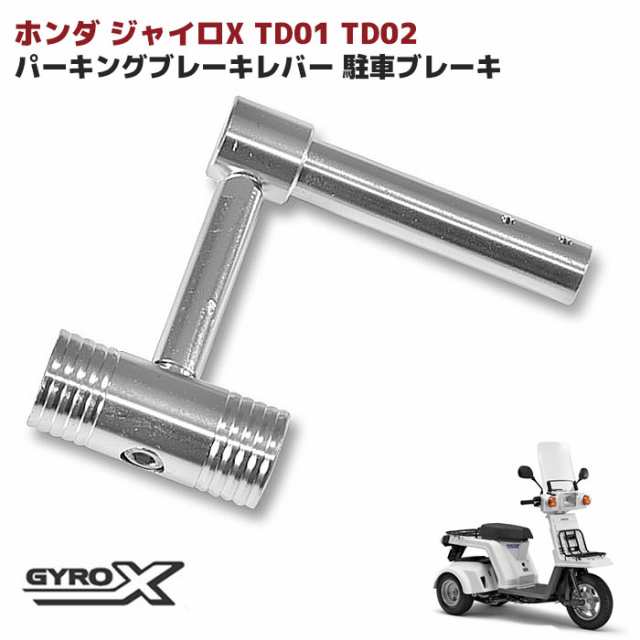 ホンダ ジャイロX アルミ製 パーキングブレーキレバー 駐車ブレーキ 新品 TD01 TD02 ジャイロ X GYRO X GY-04 ハンマー  ブレーキ 外装 カの通販はau PAY マーケット - オートパーツサンライズ | au PAY マーケット－通販サイト