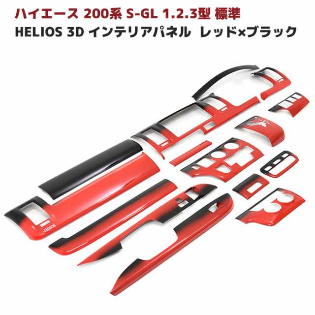 HELIOS 200系 ハイエース 1型 2型 3型 標準 3D インテリア パネル レッド x ブラック グラデーション S-GL DX 内装 カスタムパーツ トヨタの通販は