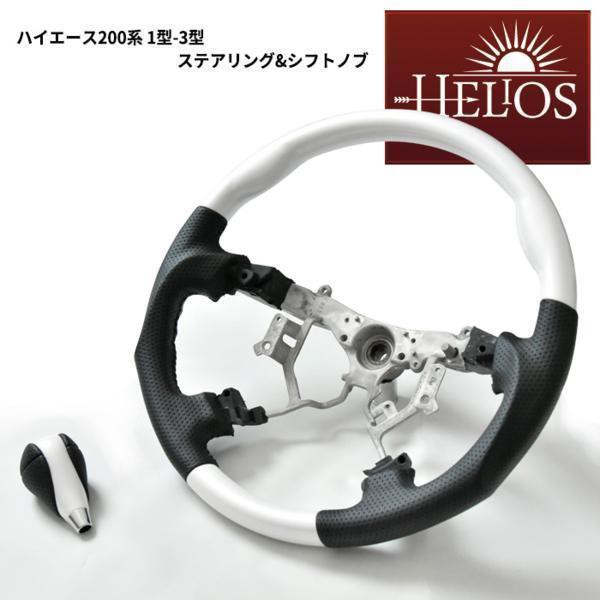 HELIOS ヘリオス 200系 ハイエース 1型 2型 3型 ガングリップ