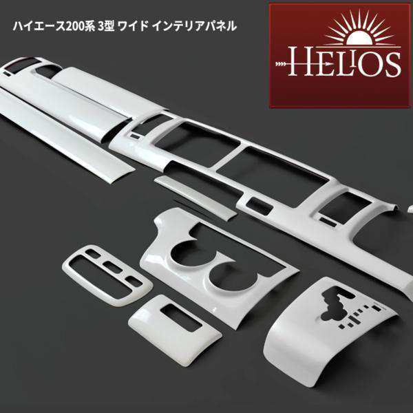 HELIOS 200系 ハイエース 3型 ワイド 3D インテリアパネル パールホワイト 14P セット オートエアコン用 内装 カスタムパーツ トヨタの通販は