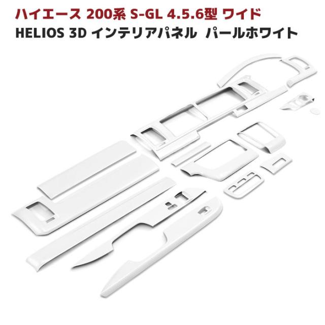 HELIOS 200系 ハイエース 4型 5型 6型 ワイド 3D インテリアパネル パールホワイト 15P セット 内装 カスタムパーツ トヨタ_1