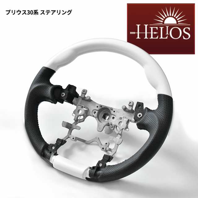 HELIOS ZVW30系 前期 後期 プリウス PVCレザー ガングリップステアリング パールホワイト 内装 カスタムパーツ トヨタ ZVW35  30プリウスの通販はau PAY マーケット - オートパーツサンライズ | au PAY マーケット－通販サイト