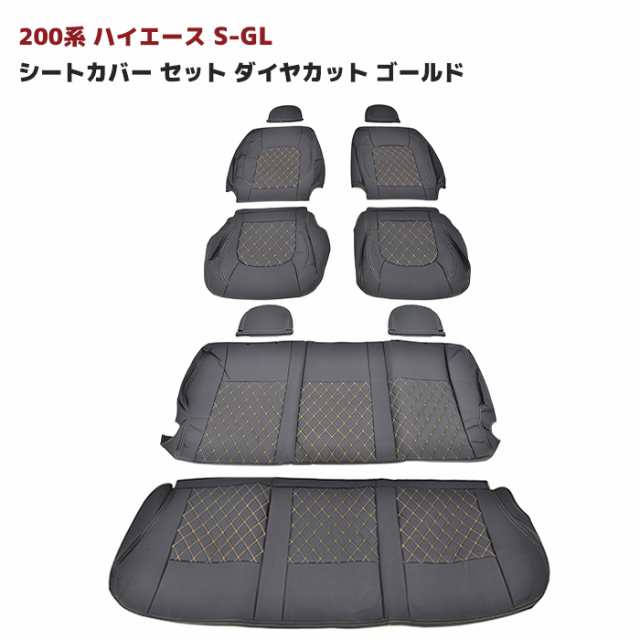 200系 ハイエース S-GL シートカバー セット ダイヤカット ゴールド ステッチ 運転席 助手席 後部座席セット PVC レザー 黒 ブラック キの通販は