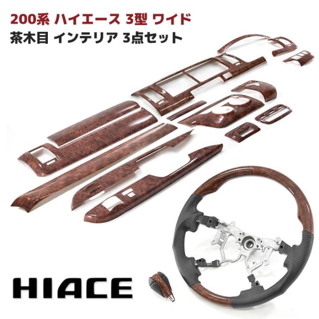 200系 ハイエース 3型 ワイド 茶木目 インテリア3点セット インテリアパネル オートエアコン用 シフトノブ ガングリップステアリング インパネ 内装 カスタムパーツ トヨタ