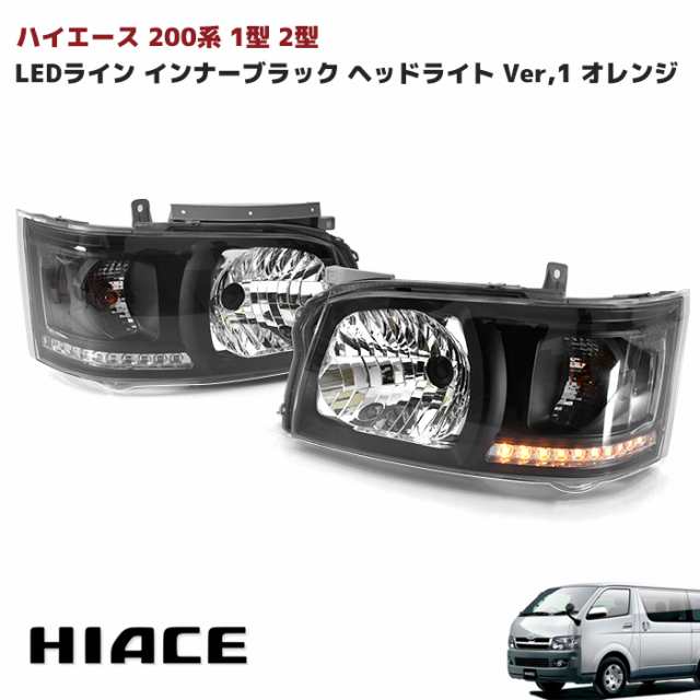 【特別販売】ハイエース 200系 1型 2型 H4 純正 タイプ ヘッドライト レべライザー 付 ヘッドライト