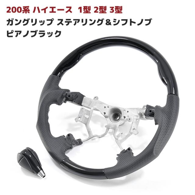 200系 ハイエース 1型 2型 3型 ガングリップ ステアリング & シフトノブ ピアノブラック 2点セット ハンドル 内装 カスタムパーツ トヨタの通販は