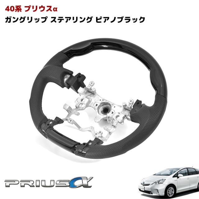 ZVW40系 プリウスα ガングリップ ステアリング ピアノブラック ハンドル トヨタ カスタムパーツ 内装 プリウスaの通販は 13,070円