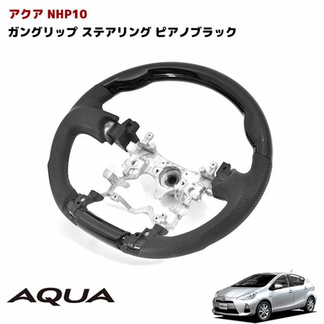 超還元セレクトPt10％】アクア NHP10 ガングリップ ステアリング ピアノブラック 黒レザー ハンドル AQUAの通販はau PAY マーケット  オートパーツサンライズ au PAY マーケット－通販サイト