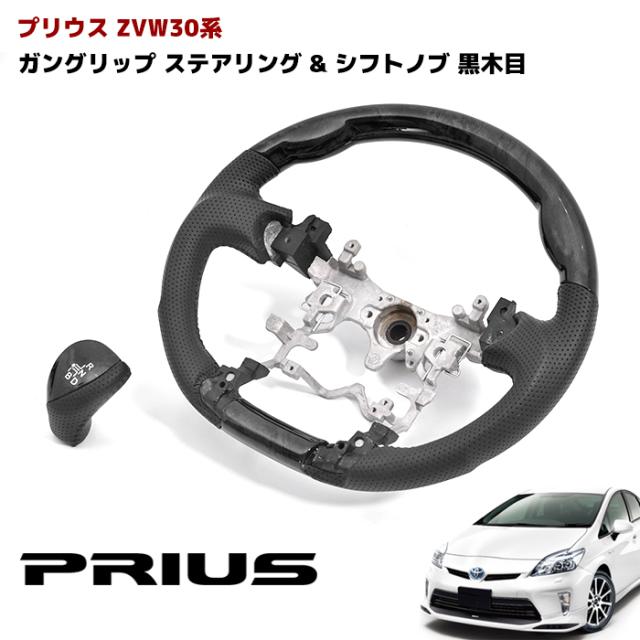 プリウスZVW30シリーズ （グリップ、ブラック ウッドグレー）パネル付き ZVW30系 プリウス ガングリップ ステアリング & シフトノブ セット