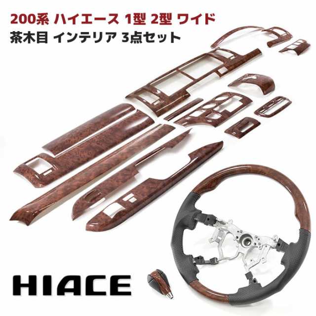200系 ハイエース 1型 2型 ワイド 茶木目 インテリア 3点セット インテリアパネル シフトノブ ガングリップ ステアリング ハンドル インパネ 内装 カスタムパーツ トヨタの通販は