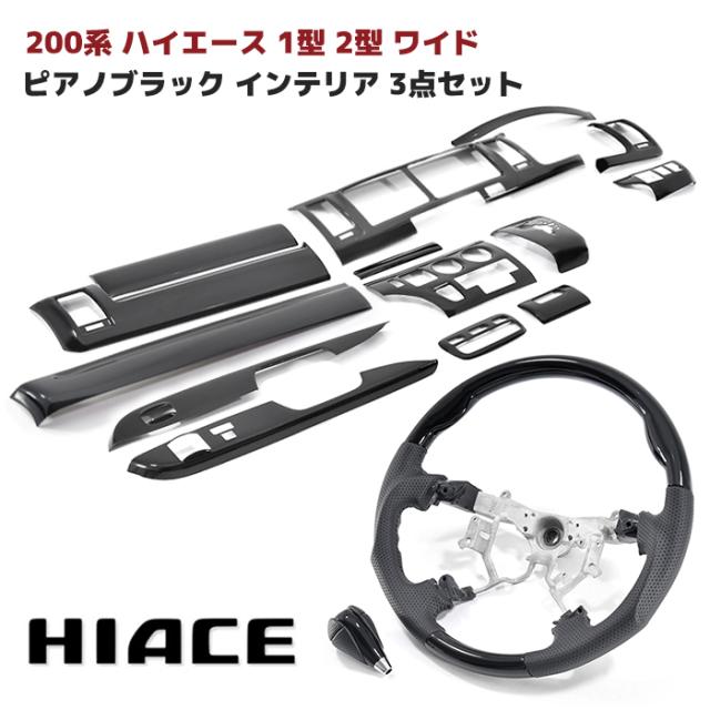 200系 ハイエース 1型 2型 ワイド ピアノブラック インテリア 3点セット インテリアパネル シフトノブ ガングリップ ステアリング ハンドル インパネ 内装 カスタムパーツ トヨタ