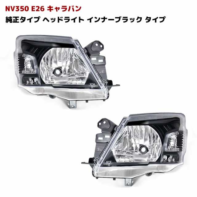 NV350 E26 キャラバン 前期 純正 タイプ インナーブラック ヘッド