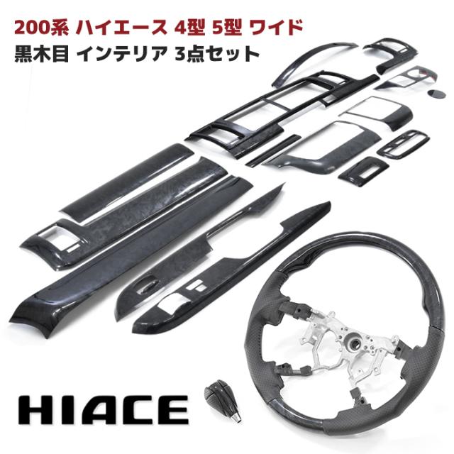 200系 ハイエース 4型 5型 6型 ワイド 黒木目 インテリア 3点セット インテリアパネル シフトノブ ガングリップステアリング 内装 カスタムパーツ トヨタ ハンドル インパネの通販は 22,030円