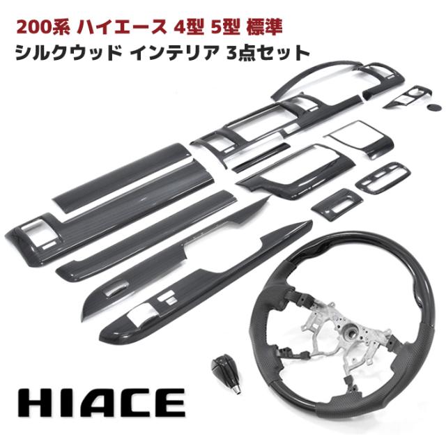 200系 ハイエース 4型 5型 6型 標準 シルクウッド インテリア 3点セット インテリアパネル シフトノブ ガングリップステアリング 内装 カスタムパーツ トヨタ ハンドル インパネ ナロー