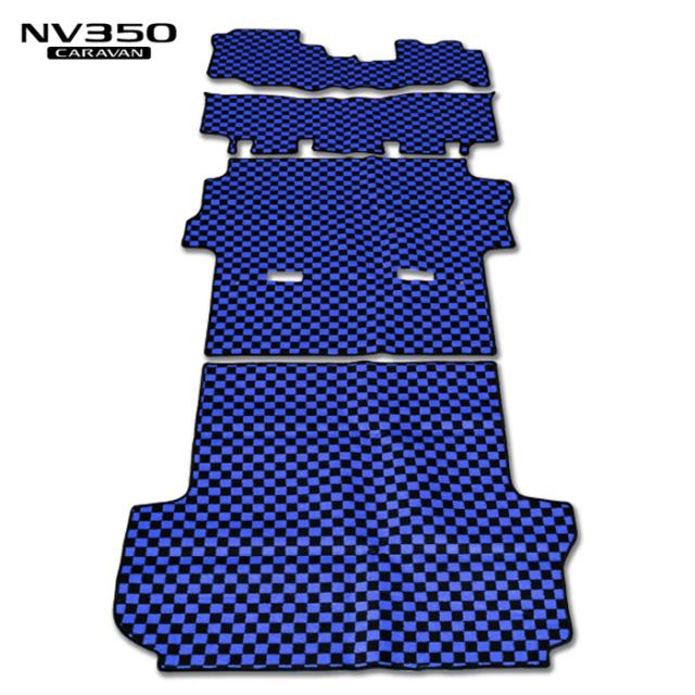 NV350 キャラバン E26 プレミアムGX用 フロアマット チェック柄 ブラック・ブルー 4点セット 内装 カスタムパーツ 日産