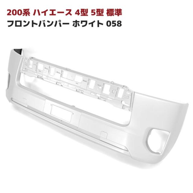 200系 ハイエース 4型 5型 6型 7型 8型 標準 純正タイプ フロントバンパー 058 ホワイト 塗装品 修理 補修 パーツ トヨタ 外装 新品の通販は 14,399円