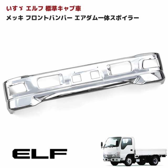 いすゞ 07エルフ 標準キャブ メッキ フロントバンパー エアダム一体 スポイラー Ver.2 幅1695mm エアダムダクト無し 外装  カスタムパーの通販はau PAY マーケット - オートパーツサンライズ | au PAY マーケット－通販サイト