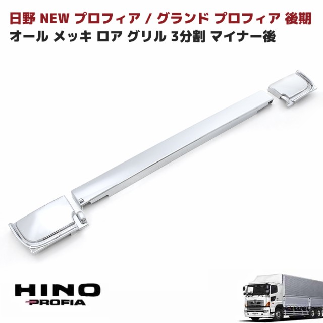 日野 グランドプロフィア H19.5MC後〜 メッキ ロアグリル 3分割セット NEWプロフィア後期 エアループプロフィア 外装 カスタムパーツ  デの通販はau PAY マーケット - オートパーツサンライズ | au PAY マーケット－通販サイト