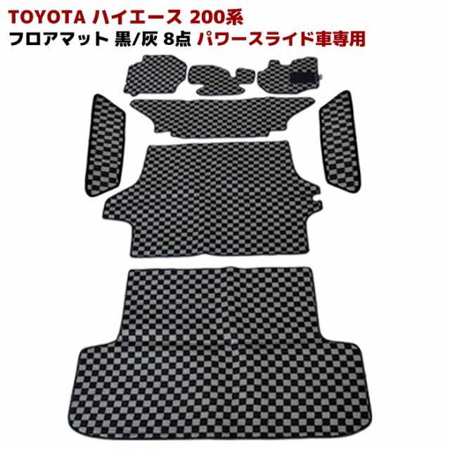 【出品】送料無料！２００系ハイエース用フロアマット ３色８psフルセット トヨタ用