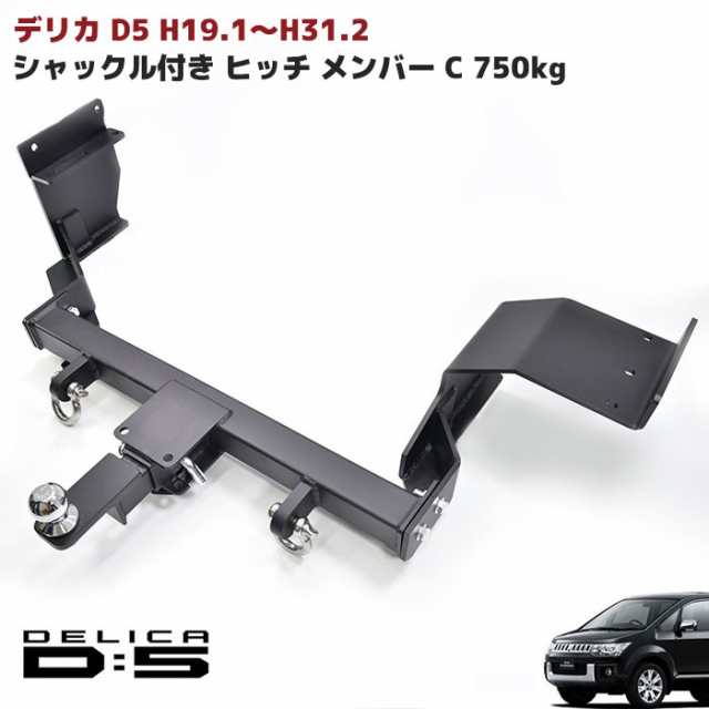 旧型 デリカ D:5 (H19.1〜H31.2) ヒッチメンバー 牽引 C 750kg シャックル付き ボール マウント ヒッチ トレーラー マリン  ジェット ヒ｜au PAY マーケット