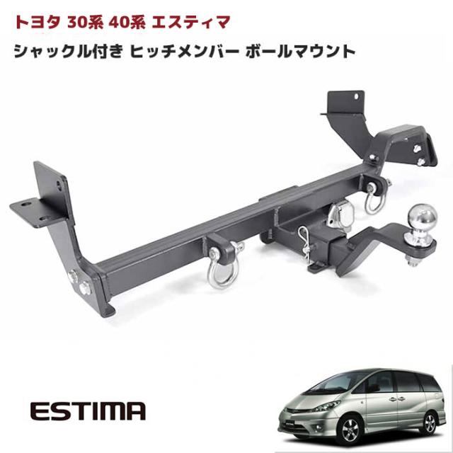 30系 40系 エスティマ ヒッチメンバー クラスC 750kg シャックル付き ボールマウント ヒッチマウント トレーラー 牽引 マリン ジェットスキー トヨタ 外装 カスタムパーツ 24,420円