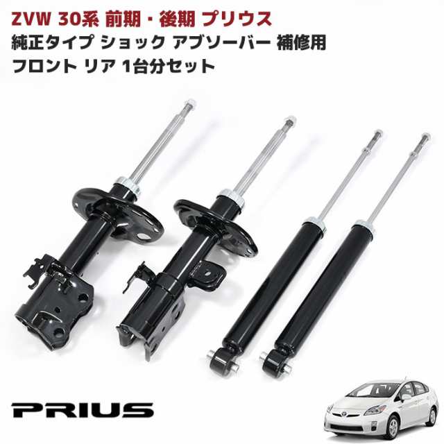 ZVW30系 プリウス 純正タイプ ショックアブソーバー 1台分セット フロント リア 純正互換品 補修用 修理 補修 パーツ トヨタ 30プリウス