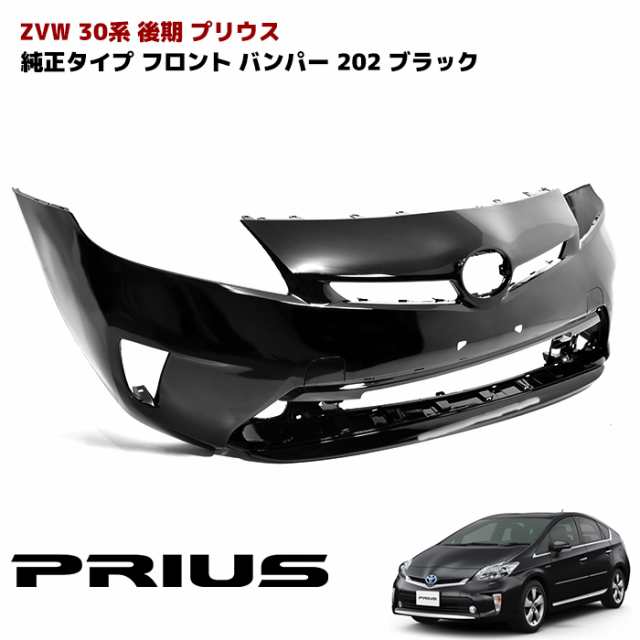 ZVW30系 後期 プリウス 純正タイプ フロントバンパー 202 ブラック 塗装品 単品バンパーのみ 純正互換 社外品 外装 トヨタ 修理 補修  パの通販はau PAY マーケット - オートパーツサンライズ | au PAY マーケット－通販サイト