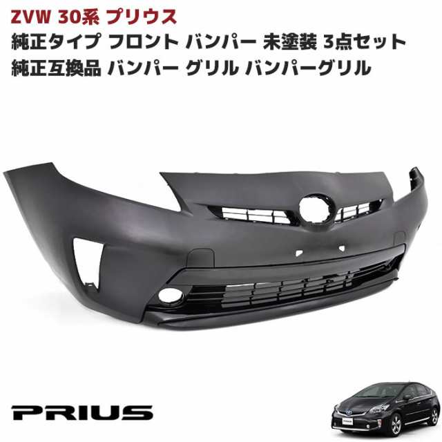 ZVW30系 後期 プリウス 純正タイプ フロント バンパー フォグ有り用 未