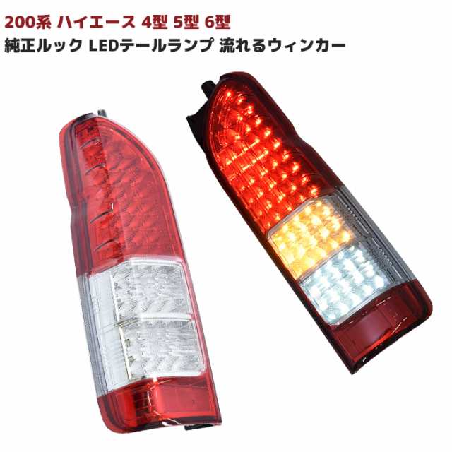 200系 ハイエース 4型以降純正ルック LEDテールランプ シーケンシャルウィンカー クリア×レッド 左右セット フィン付き 200系 全車対応