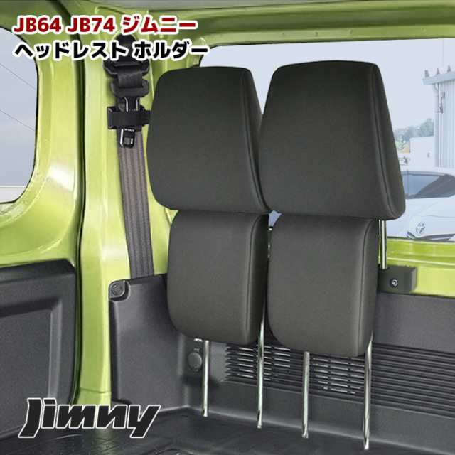 スズキ ジムニー JB64 シエラ JB74 ヘッドレストホルダー 車中泊 ...