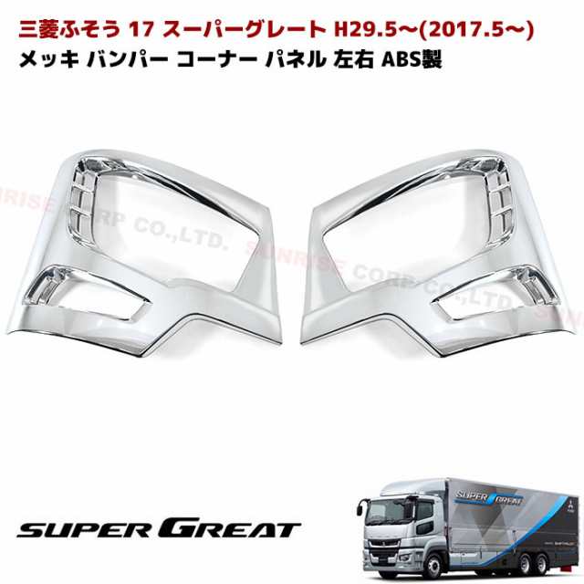 三菱ふそう 新型 17 スーパーグレート メッキ バンパー コーナー ...