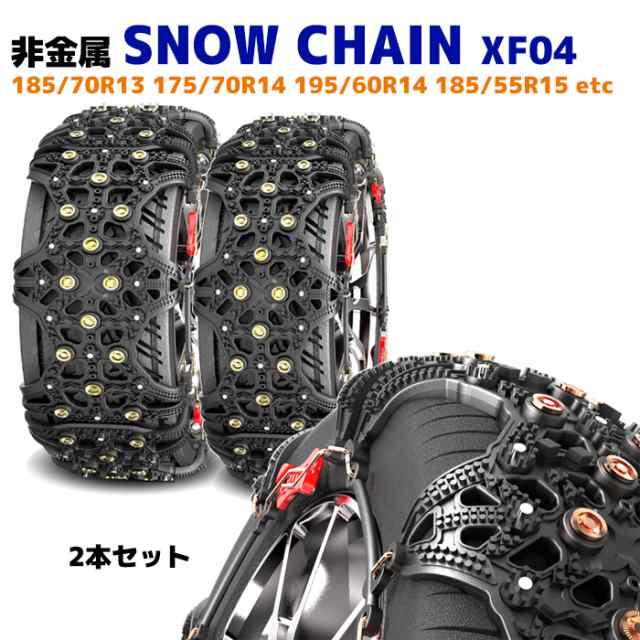 スノー チェーン タイヤ チェーン 非金属 2枚 XF04 アクア プロボックス ヴィッツ フィット 185/70R13 175/70R14 等 ゴム  チェーン 雪道の通販はau PAY マーケット オートパーツサンライズ au PAY マーケット－通販サイト