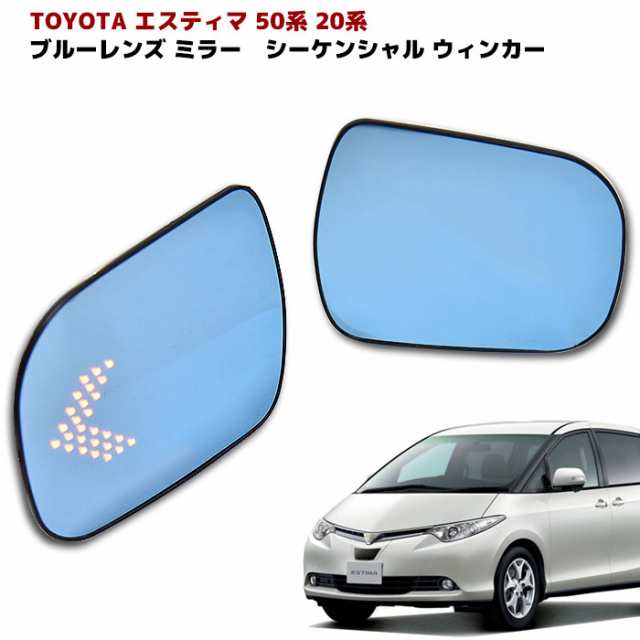 50系 20系 エスティマ ブルーレンズ ドアミラー LEDシーケンシャルウィンカー 左右セット 流れるウインカー Ver,2 サイドミラー 外装 カスタムパーツ トヨタの通販は